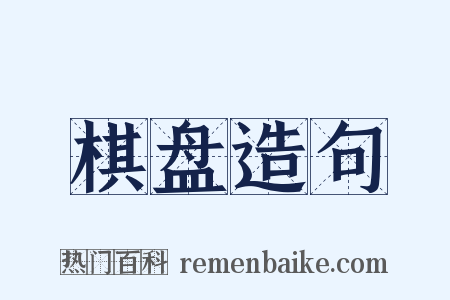 棋盘造句是什么意思的图片